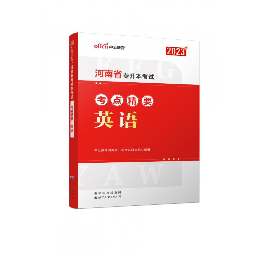2023河南省专升本考试考点精要·英语