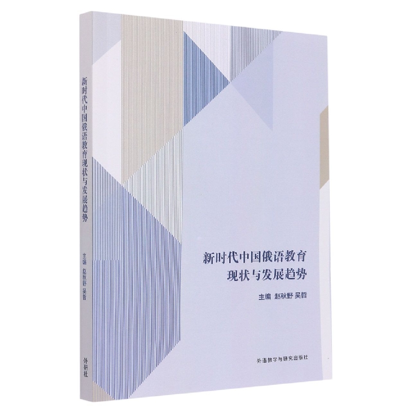 新时代中国俄语教育现状与发展趋势