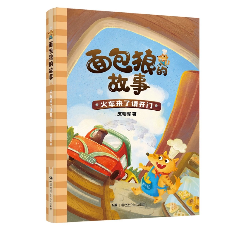 面包狼的故事：火车来了请开门