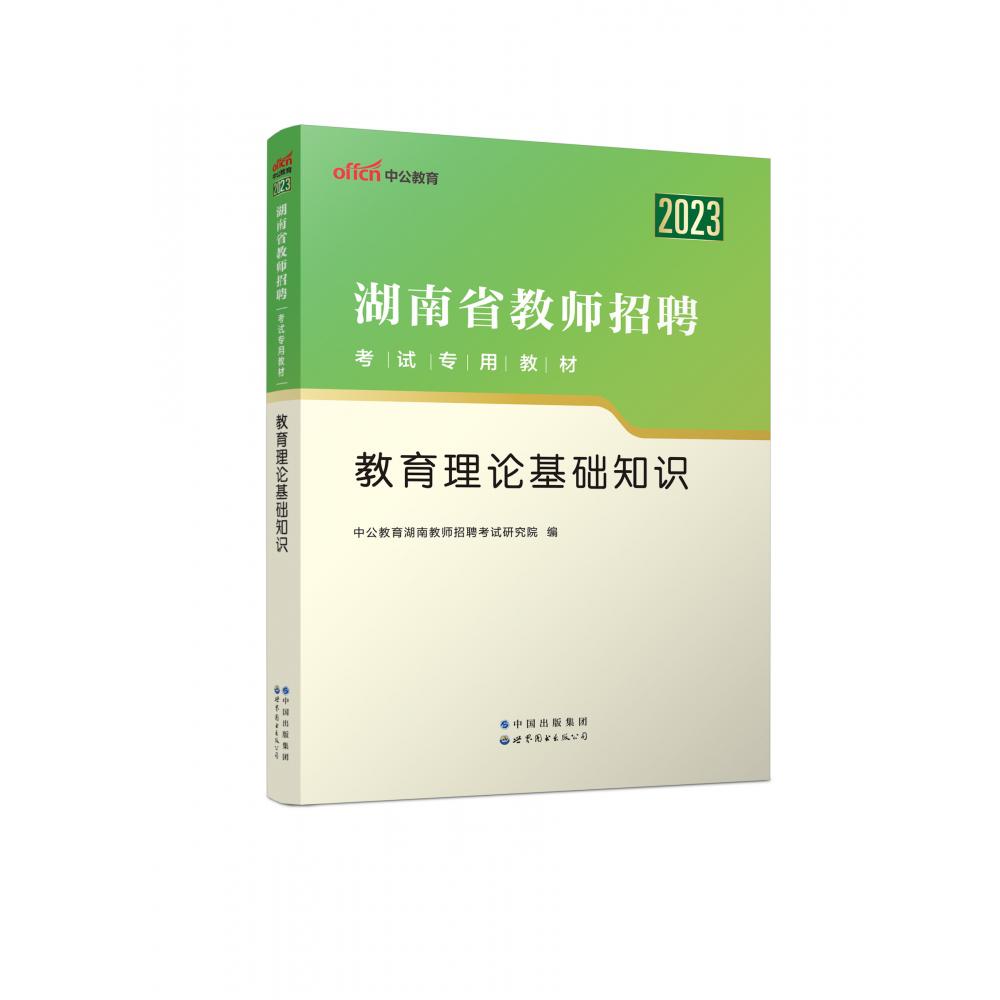 2023湖南省教师招聘考试专用教材？教育理论基础知识