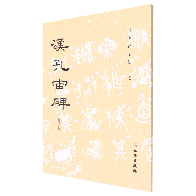 历代碑帖法书选·汉孔宙碑(修订版)1.2