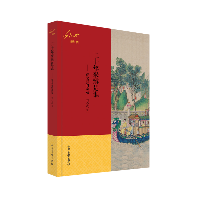 二十年来辨是谁——贾元春的命运