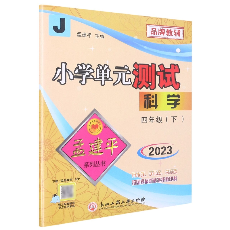 23版小学单元测试4下科学J