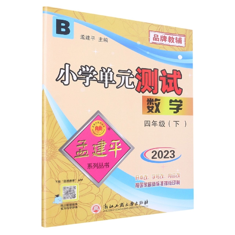 23版小学单元测试4下数学B
