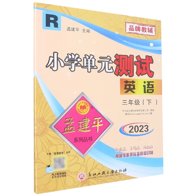 23版小学单元测试3下英语R