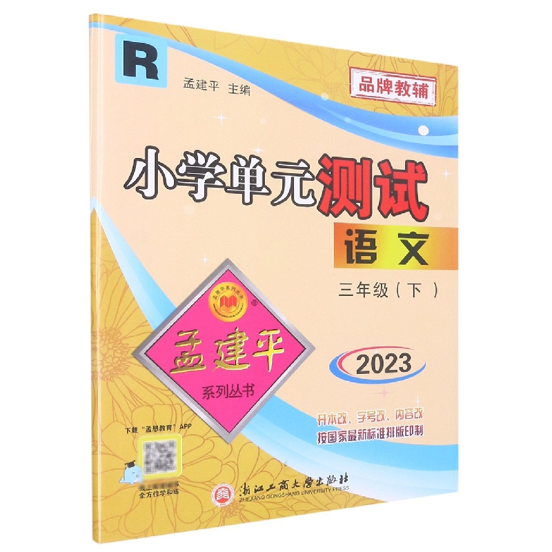 23版小学单元测试3下语文R