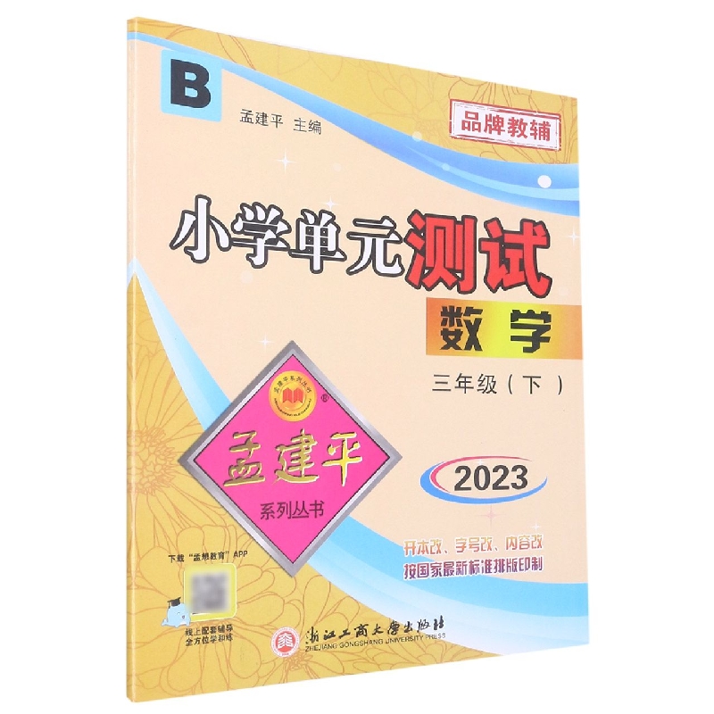 23版小学单元测试3下数学B