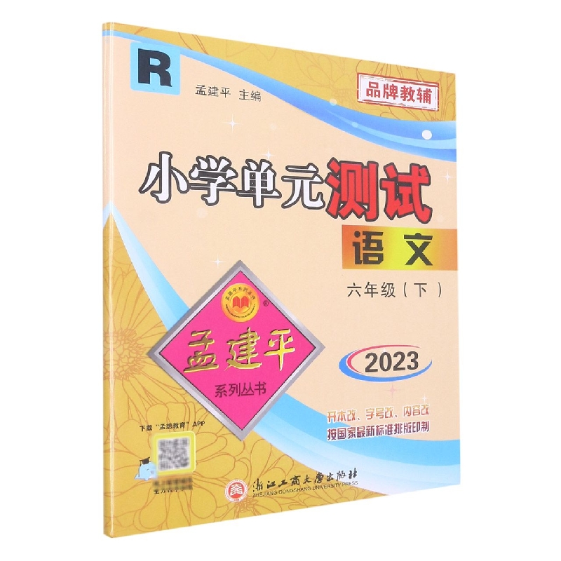 23版小学单元测试6下语文R