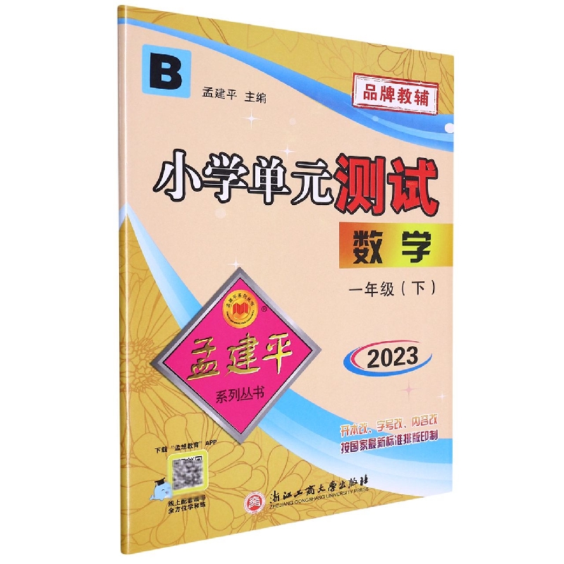 23版小学单元测试1下数学B