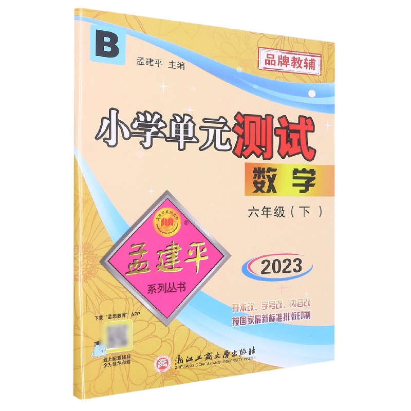 23版小学单元测试6下数学B