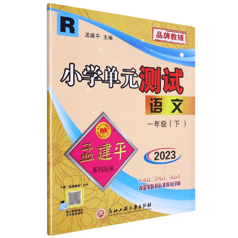 23版小学单元测试1下语文R