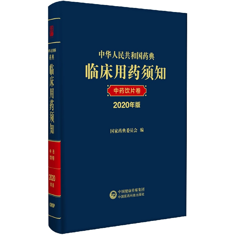 中华人民共和国药典临床用药须知(中药饮片卷2020年版)