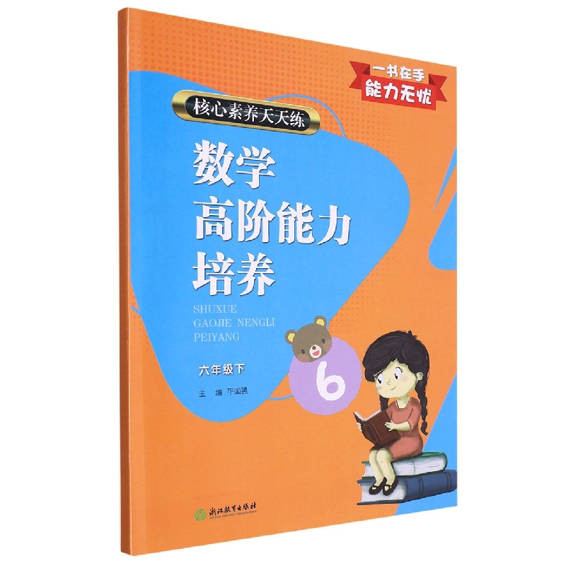 数学高阶能力培养(6下)/核心素养天天练