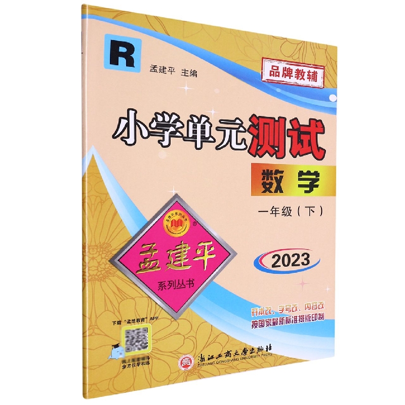 23版小学单元测试1下数学R