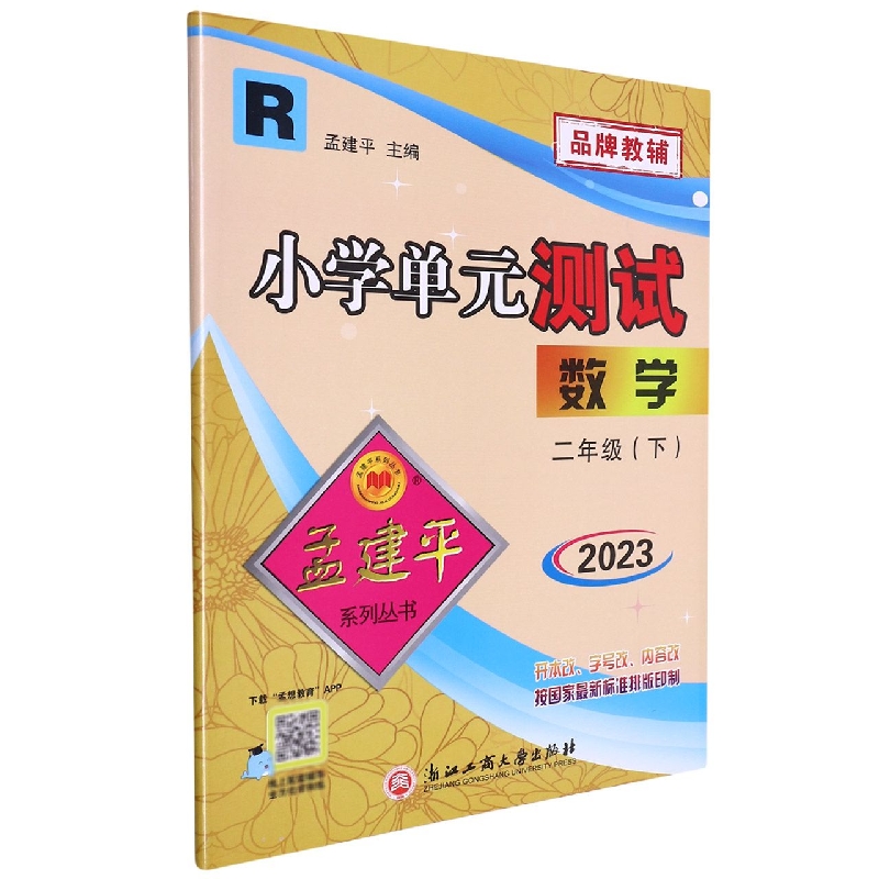 23版小学单元测试2下数学R