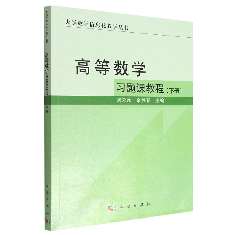 高等数学习题课教程(下)/大学数学信息化教学丛书