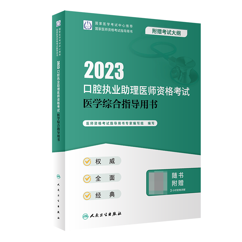 2023口腔执业助理医师资格考试医学综合指导用书