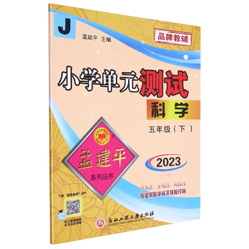 23版小学单元测试5下科学J