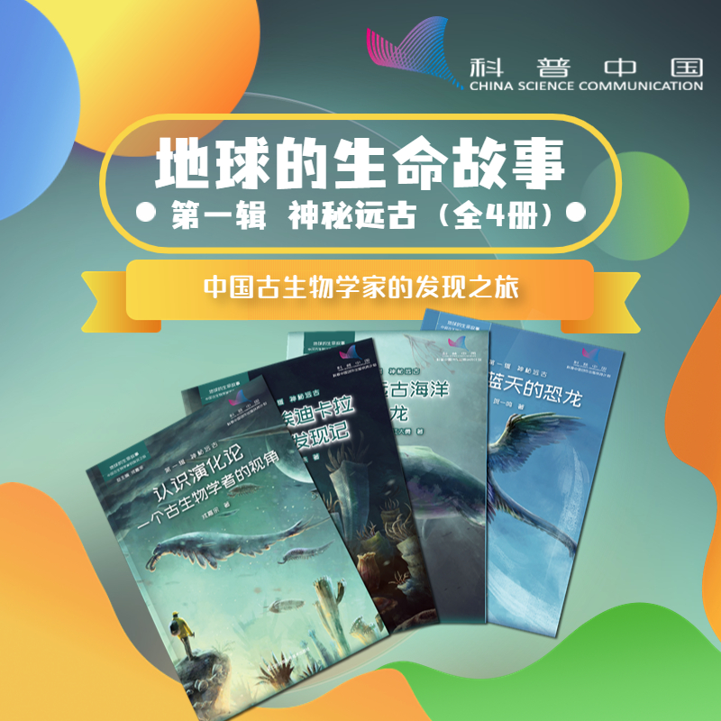 地球的生命故事-----中国古生物学家的发现之旅（第一辑  神秘远古）共4册