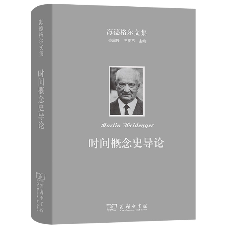 时间概念史导论(精)/海德格尔文集