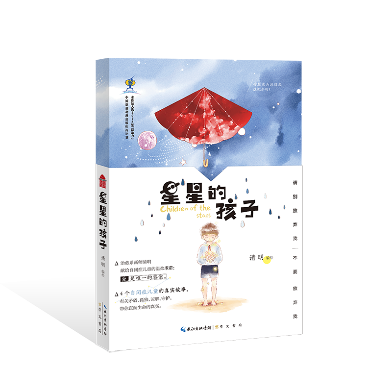 星星的孩子