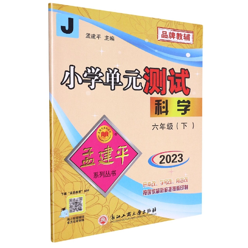 23版小学单元测试6下科学J