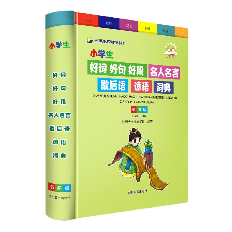 小学生好词好句好段名人名言歇后语谚语词典(彩图版)