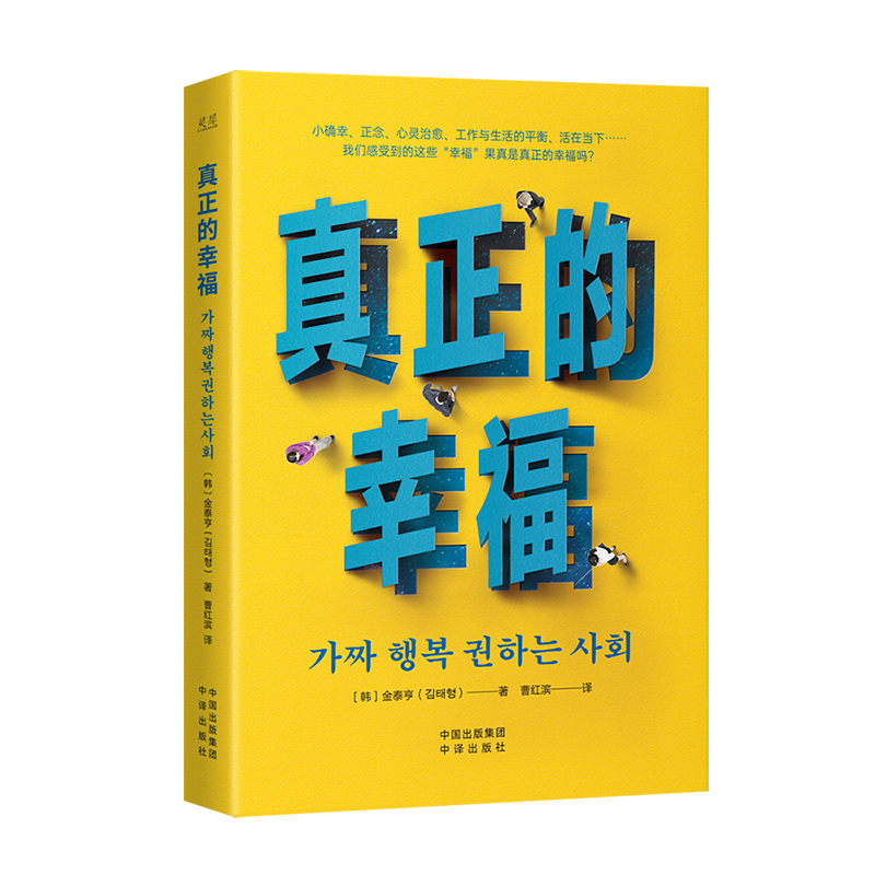 真正的幸福