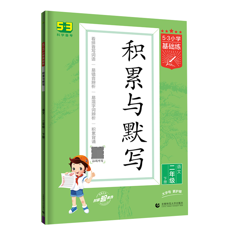 2023版《5.3》基础练二年级下册  积累与默写