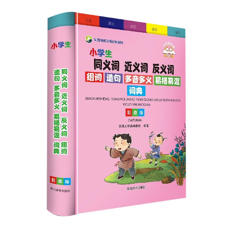 小学生同义词近义词反义词组词造句多音多义易错易混词典(彩图版)