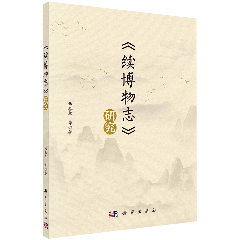 续博物志研究