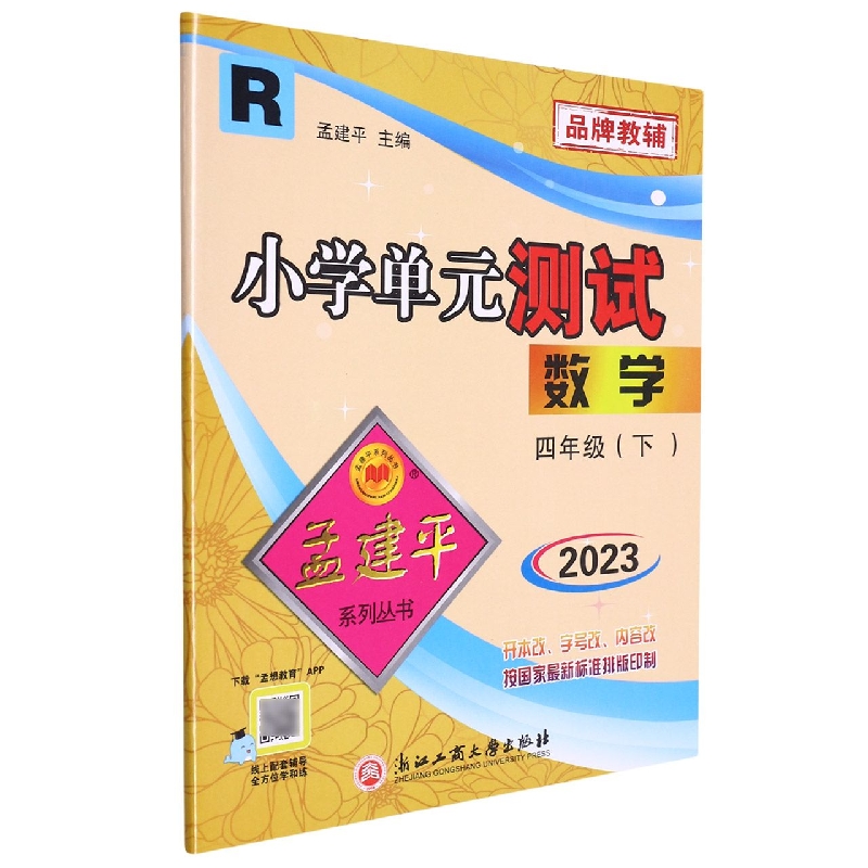 23版小学单元测试4下数学R