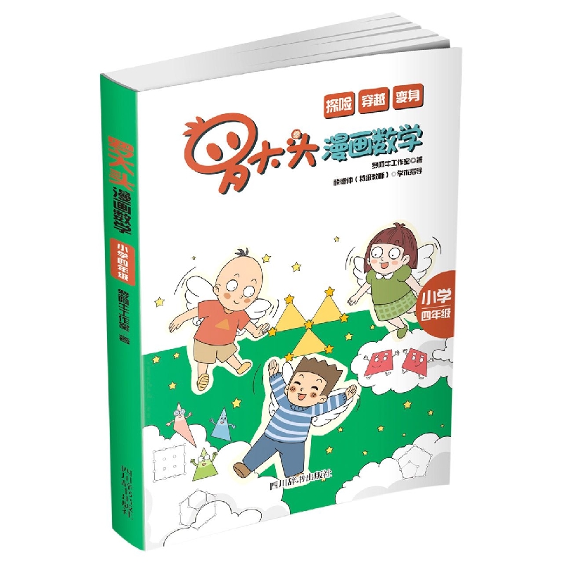 罗大头漫画数学 小学四年级