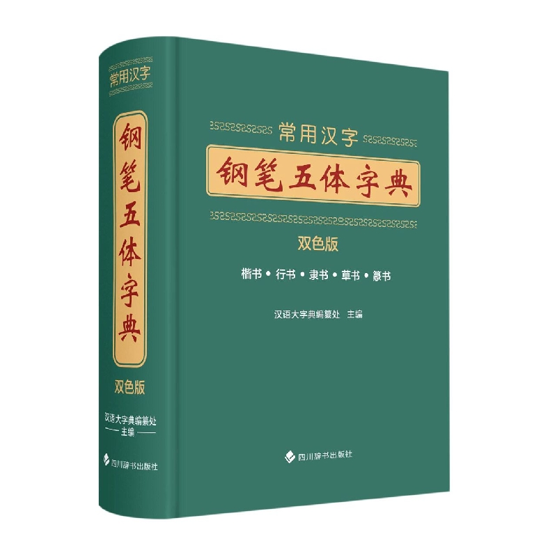 常用汉字钢笔五体字典 : 双色版