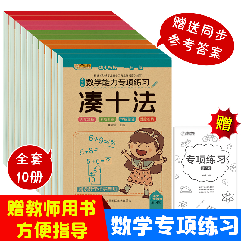 32开数学能力专项练习 10本 凑十 借十 10以内 20以内 破十 平十 解决问题 列算式 时间 应用题