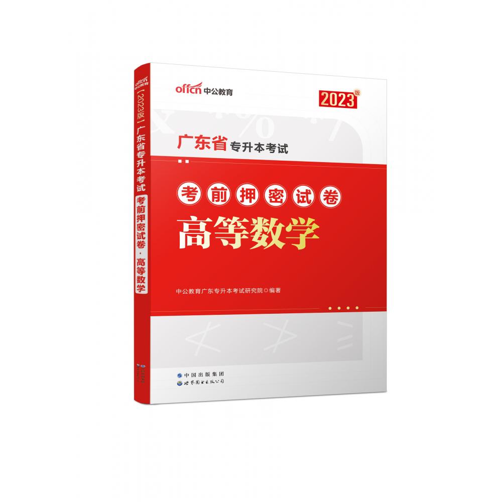 2023广东省专升本考试考前押密试卷·高等数学