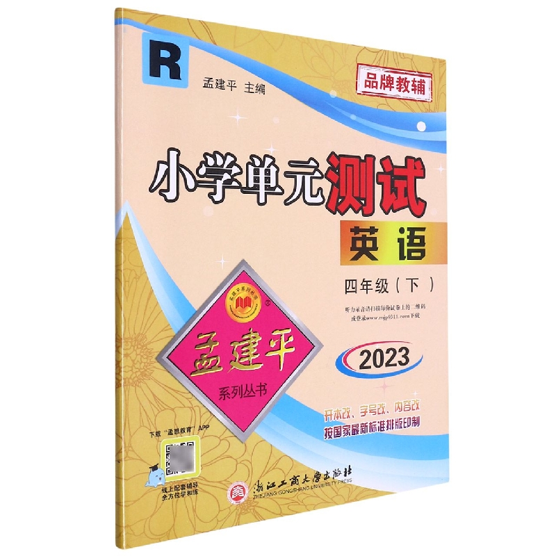 23版小学单元测试4下英语R