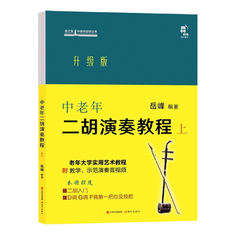 中老年二胡演奏教程 上