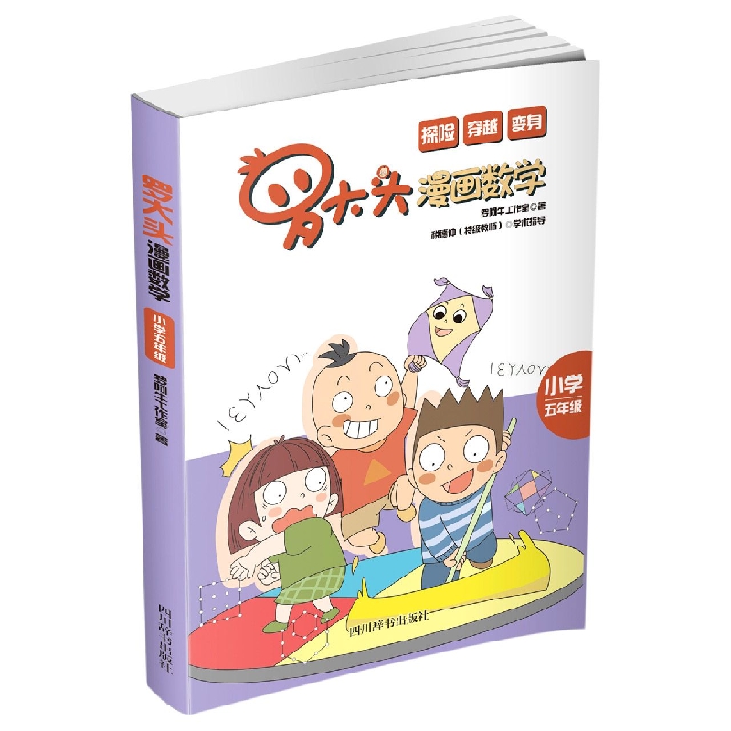 罗大头漫画数学 小学五年级