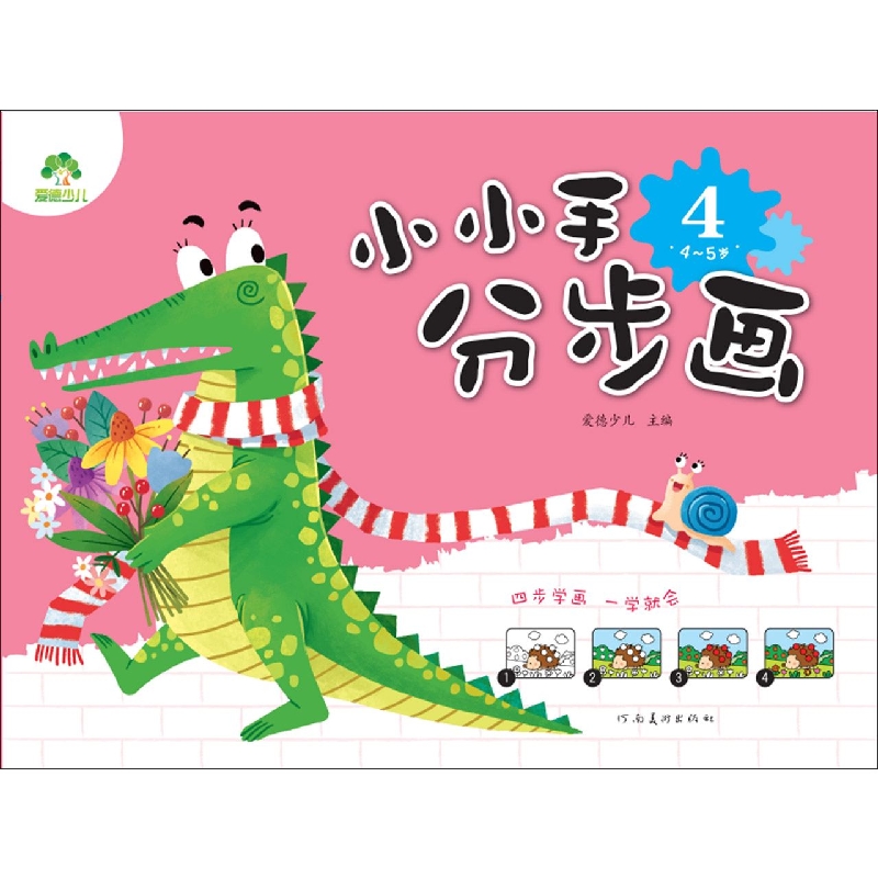 小小手分步画(4-5岁4)