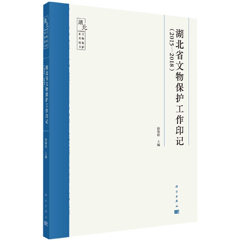 湖北省文物保护工作印记（2015-2018）