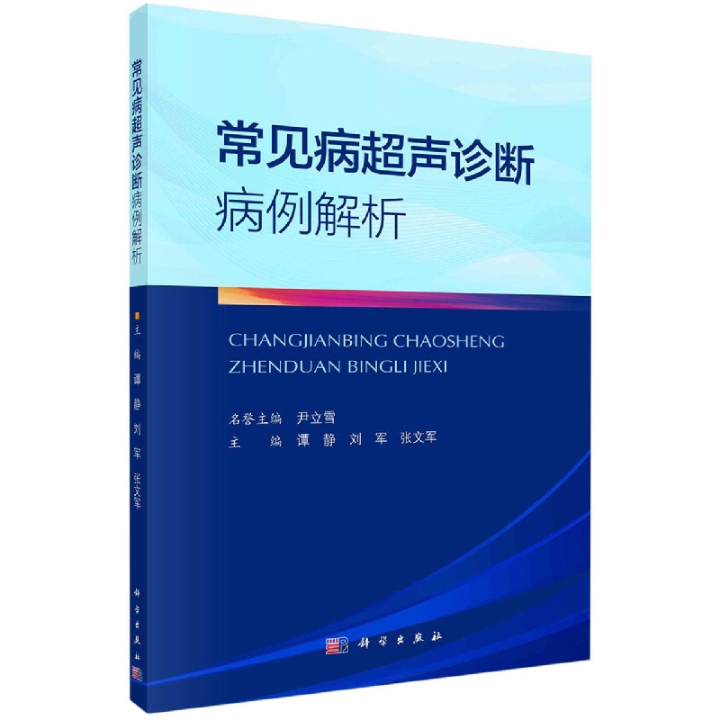 常见病超声病例解析