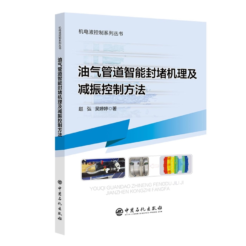 油气管道智能封堵机理及减振控制方法