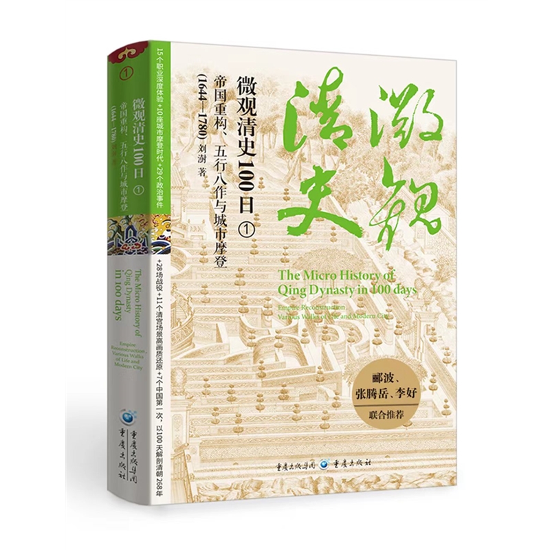 微观清史100日：帝国重构、五行八作与城市摩登(1644—1780)