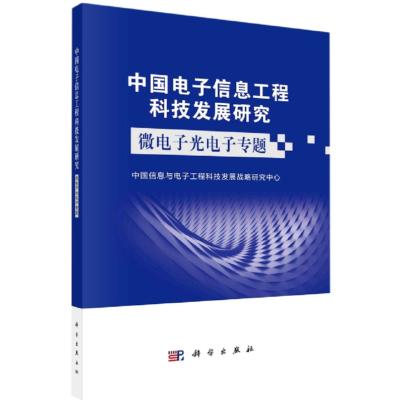 中国电子信息工程科技发展研究(微电子光电子专题)