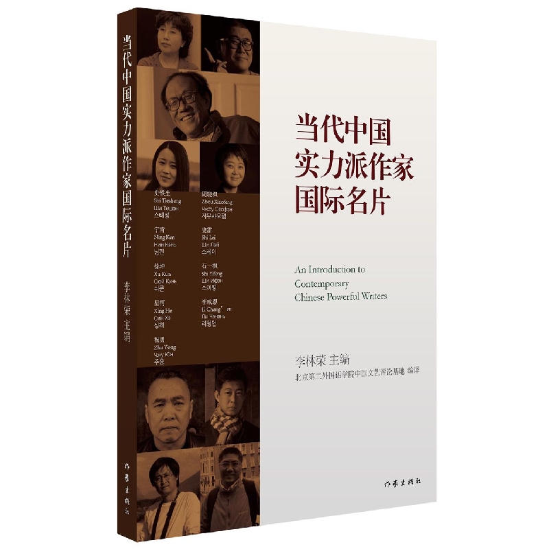 当代中国实力派作家国际名片