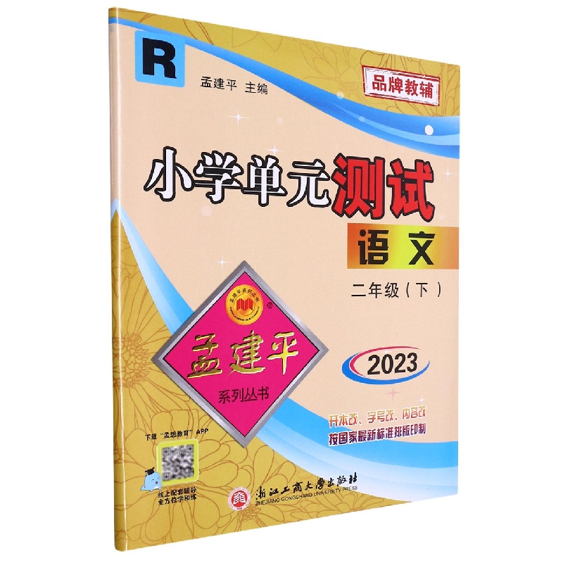 23版小学单元测试2下语文R