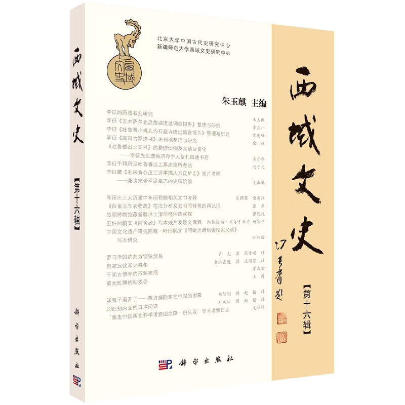 西域文史（第十六辑）