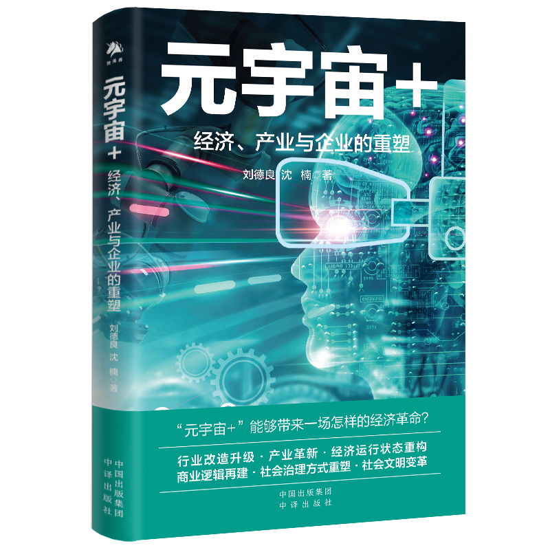 元宇宙+：经济、产业与企业的重塑