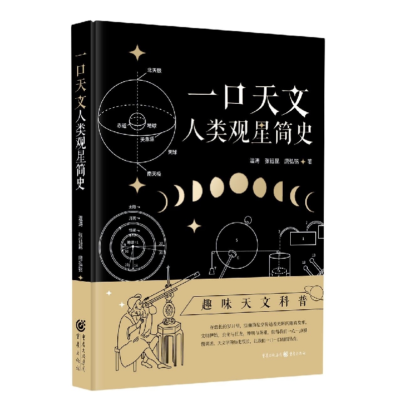 一口天文：人类观星简史